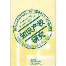 知识产权研究（第9卷）