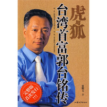虎与狐：台湾首富郭台铭传