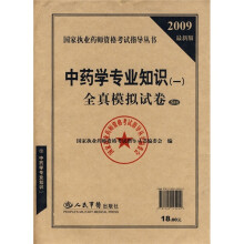 2009最新版中药学专业知识(1)全真模拟试卷