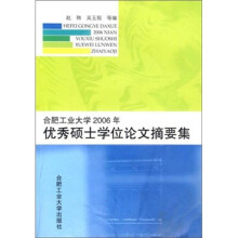 合肥工业大学2006年优秀硕士学位论文摘要集