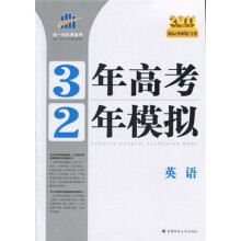 曲一线科学备考·3年高考2年模拟：英语（2011）（外研版）（课标专用）
