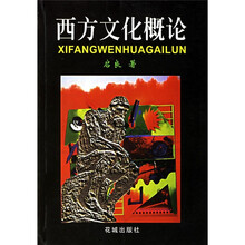 西方文化概论