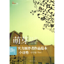 盛开萌芽11年实力派作者作品范本小说卷：小宇宙