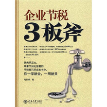 企业节税3板斧