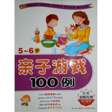 亲子游戏100例（5-6岁）