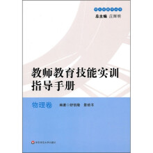 教师教育技能实训指导手册(物理卷)