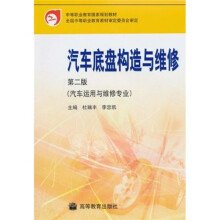 中等职业教育国家规划教材:汽车底盘构造与维修(第2版)(汽车运用与维修专业)(附光盘1张)