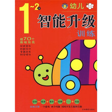 幼儿智能升级训练（1-2岁）