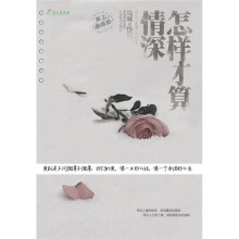怎样才算情深