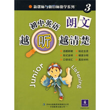 新课标与新目标助学系列：初中英语越听越清楚3