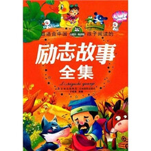 最适合中国孩子阅读的励志故事全集