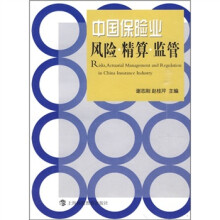 中国保险业:风险·精算·监管