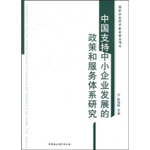 中国支持中小企业发展的政策和服务体系研究