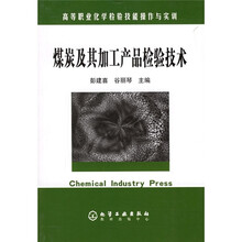 高等职业化学检验技能操作与实训：煤炭及其加工产品检验技术