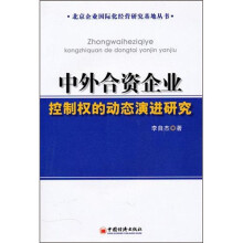 中外合资企业控制权的动态演讲研究
