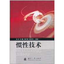 惯性技术