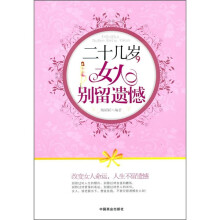 二十几岁，女人别留遗憾