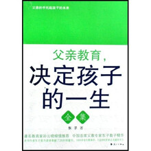 父亲教育决定孩子的一生全集