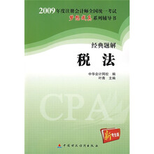 税法-2009年度注册会计师全国统一考试-经典题解