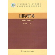 大学本科应用型“十一五”规划教材：国际贸易