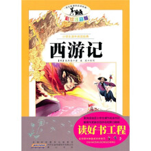 小学生课外阅读经典:西游记(彩绘注音版)