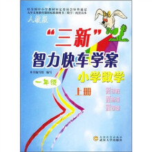 三新智力快车学案·小学数学:1年级(上册)(人教版)