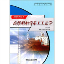 高级船舶管系工工艺学
