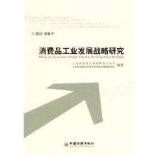 消费品工业发展战略研究