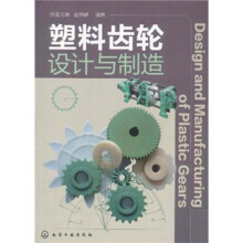 塑料齿轮设计与制造