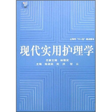 现代实用护理学