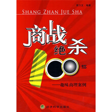 商战绝杀100招-趣味商理案例