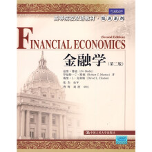 高等院校双语教材·经济系列：金融学（第2版）