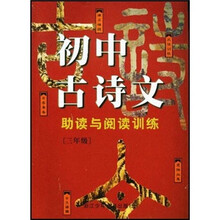 初中古诗文:助读与阅读训练(3年级)