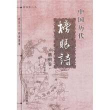 中国历代榜眼诗:清朝卷
