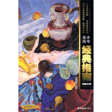 三大美院优秀作品经典指南:色彩静物(2)