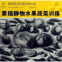 素描静物水果蔬菜训练