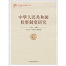中华人民共和国检察制度研究