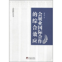 会展业国际合作的综合效应：关于外资进入中国会展业的综合研究