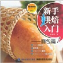 新手烘焙入门：面包篇