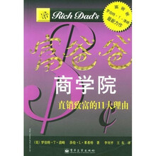 富爸爸商学院：直销致富的11大理由