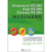 Dreamweaver MX 2004\Flash MX 2004\Fireworks MX 2004  网页设计标准教程