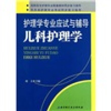 护理学专业应试与辅导:儿科护理学