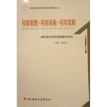 科学管理·科学决策·科学发展：绵阳师范学院管理模式研究