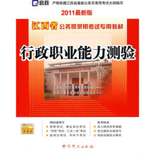 江西省公务员录用考试专用教材:行政职业能力测验(2011最新版)(附50元学习卡1张)