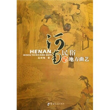 河南民俗与地方曲艺