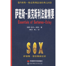 萨班斯：奥克斯利法案精要