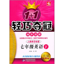 1+1轻巧夺冠同步讲解:7年级英语(下)(人教新目标版)(金版卓越版)