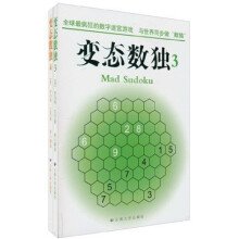 变态数独（3-4）（套装共2册）