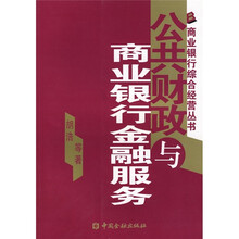 公共财政与商业银行金融服务