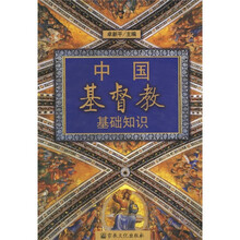 中国基督教基础知识